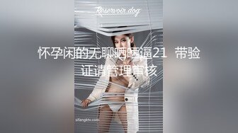 【终极核弹】网红陈怡曼3点全露