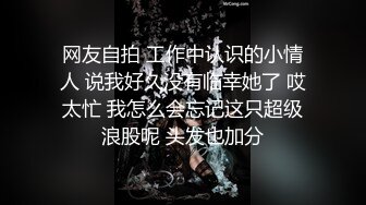 网友自拍 工作中认识的小情人 说我好久没有临幸她了 哎太忙 我怎么会忘记这只超级浪股呢 头发也加分