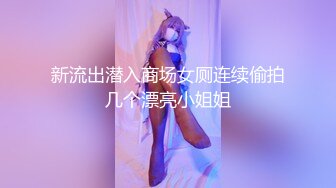 丰满白皙刚步入社会的年轻漂亮女生【黑丝制服OL】租房内被下【迷奸轮奸】白皙丰臀美乳，黑丝美腿，无套内射嫩逼逼