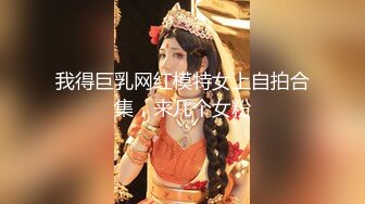 太完美了 满足幻想 PATREON MI1KER 太给力了 让人不想找真人的感觉吧