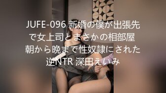 JUFE-096 新婚の僕が出張先で女上司とまさかの相部屋 朝から晩まで性奴隷にされた逆NTR 深田えいみ