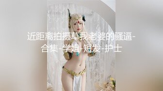 极品御姐来袭！性感黄发无毛粉穴！拨开珍珠内裤假屌爆菊，被炮友后入，爽的嗯嗯呻吟直叫