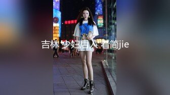 吉林 少妇后入 看简jie