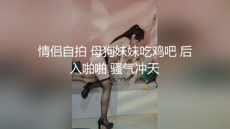 【新片速遞】合肥❤️-Ts灵儿-❤️精致的小可爱、仙女棒也可可爱爱，多人运动，场面刺激，妖声遍天！