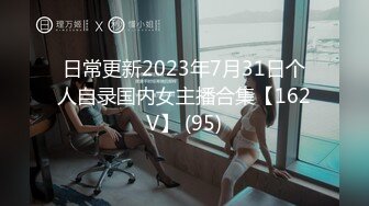 日常更新2023年7月31日个人自录国内女主播合集【162V】 (95)