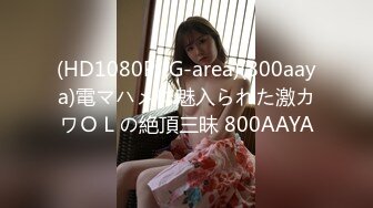 (HD1080P)(G-area)(800aaya)電マハメに魅入られた激カワＯＬの絶頂三昧 800AAYA