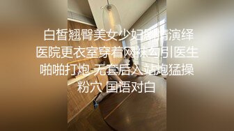  白皙翘臀美女少妇剧情演绎医院更衣室穿着网袜勾引医生啪啪打炮 无套后入站炮猛操粉穴 国语对白