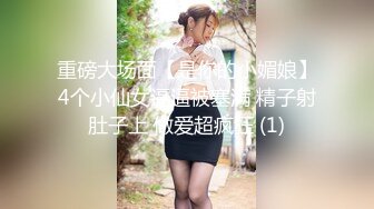 源码自录 阿黑颜反差婊【施施】戴狗链遛狗 无套啪啪口爆 6-16至7-18 【45V】 (182)