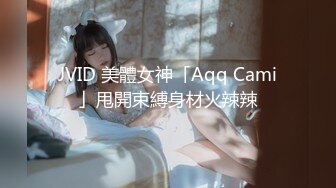 JVID 美體女神「Aqq Cami」甩開束縛身材火辣辣