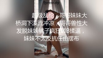 ❤️女神泄密！是演员又是模特极品波霸反差婊【谭晓彤】露脸性爱，性感内衣被金主无套进出中出内射特写