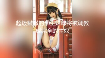 【新片速遞】  ⭐微博网红萝莉正妹【白袜袜格罗丫】极品身材大奶翘臀白虎B⭐楼梯上跳蛋假屌紫薇高潮