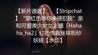 【新片速遞】  ✨【Stripchat】“穿红色等你来侵犯我”亲和可爱美少女女主播「Hahaha_ha2」红色情趣丝袜粉纱妖娆【水印】