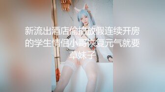 麻豆传媒-孪生姐妹无间情 漂亮小姨子被姐夫干到淫叫连连