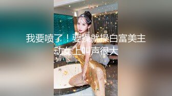 高能预警！10万粉极品身材颜值巅峰比女人还女人清纯外围T【小奶油】私拍，被金主各种玩肏，嗲声嗲气雌雄难辨直男最爱