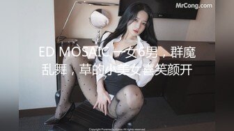 ED MOSAIC 一女6男，群魔乱舞，草的小美女喜笑颜开