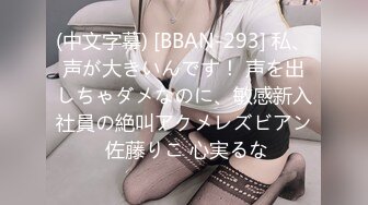 (中文字幕) [BBAN-293] 私、声が大きいんです！ 声を出しちゃダメなのに、敏感新入社員の絶叫アクメレズビアン 佐藤りこ 心実るな