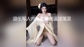 退伍军人内射老婆骚逼淫荡至极