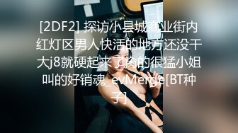 [2DF2] 太性福了啊 把艺校的漂亮嫩嫩小美女勾到手 正面和侧面 小巧玲珑的极品肉肉身材胃口大开（正面）1080p[BT种子]