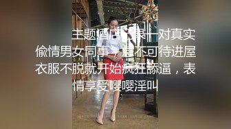 约炮朋友E奶女友 勾搭了一个多月终于在朋友出差时出租屋里操了她, 看她害羞又享受的样子忍不住连操2次淫荡对白