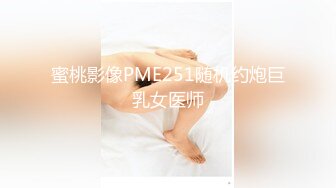 蜜桃影像PME251随机约炮巨乳女医师