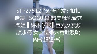 STP17492 约苗条外围小姐姐，漂亮温顺技术过硬，翘臀高耸花式啪啪一脸享受