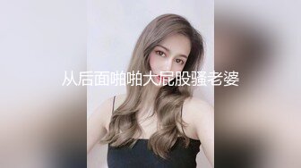 贵在真实反差淫妻》顶级绿帽刷锅狠人完美S身材极品女神眼镜教师人妻【ZM宝儿】私拍②，调教成母狗3P紫薇白浆特多 (13)