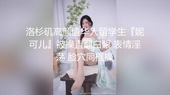 洛杉矶高颜值华人留学生『妮可儿』被操直翻白眼 表情淫荡 脸穴同框操