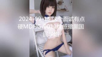  2024-09-15 这个面试有点硬MDHG-0011性感暗黑国民学姐