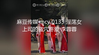 麻豆传媒 mcy 0133 淫荡女上司的骚穴疼爱 李蓉蓉