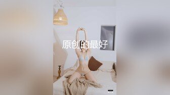 贵阳的小女友，白白嫩嫩的少女皮肤，躺在床上玩阴蒂，真的是好美噢~