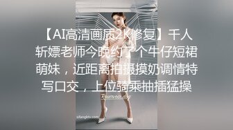 【AI高清画质2K修复】千人斩嫖老师今晚约了个牛仔短裙萌妹，近距离拍摄摸奶调情特写口交，上位骑乘抽插猛操