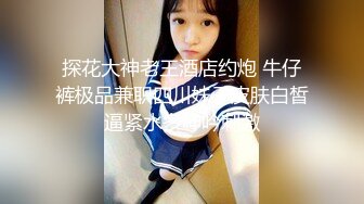 【最强❤️乱伦鬼父】海角老淫✿ 去姥姥家路上在小旅馆与萝莉女儿缠绵 婀娜身材玲珑蜜乳 后入超淫娇喘 美妙劲射