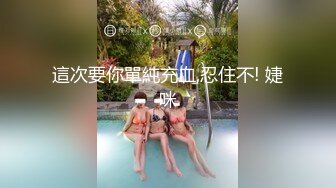   无羡白嫖附近人，小伙出差酒店寂寞，勾搭附近漂亮小少妇，美胸长腿模特身材，交啪啪激情无限