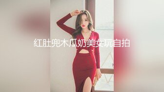 红肚兜木瓜奶美女玩自拍