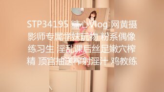 STP34195 糖心Vlog 网黄摄影师专属学妹玩物 粉系偶像练习生 淫乱课后丝足嫩穴榨精 顶宫抽送榨射淫汁 鸡教练