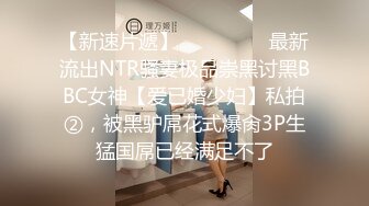 渣男分手后报复前女友?露脸卡哇伊听话的大眼小只马不雅私拍被流出口活不错