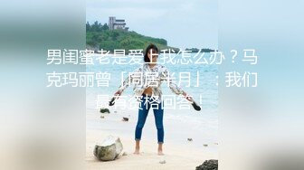 前总统特朗普竞选期间被爆丑闻成真？豪华公寓爆操内射美女