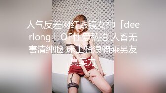 高端泄密流出❤️极品眼镜反差婊大学生美女陈丽梅被金主爸爸调教骚母狗嘴里含假屌小鸡巴插骚逼表情痛苦