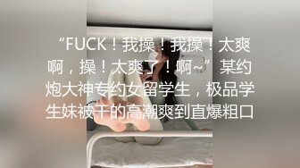 MDX-0056夏晴子.妹团有你之一路向色.富二代嫖插知名女优.麻豆传媒映画