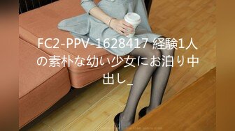 FC2-PPV-1628417 経験1人の素朴な幼い少女にお泊り中出し_