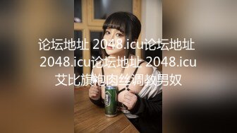 论坛地址 2048.icu论坛地址 2048.icu论坛地址 2048.icu艾比旗袍肉丝调教男奴