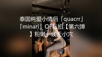 ✨泰国纯爱小情侣「quacrr」「minari」OF私拍【第六弹】粉嫩一线天小穴