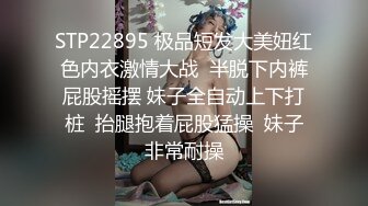 STP22895 极品短发大美妞红色内衣激情大战  半脱下内裤屁股摇摆 妹子全自动上下打桩  抬腿抱着屁股猛操  妹子非常耐操