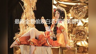 【新片速遞】 趁着洗衣服强行脱掉 小萝莉的内裤，厨房深喉口交，露脸小美眉！