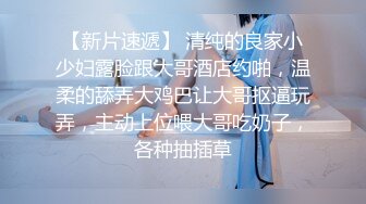 【新片速遞】黑丝贵妇~，今天终于臣服在我的巨屌下❤️骚得不行，还说我的鸡巴是她见过最大的❤️狠狠操她，让我看着办，多久多行！