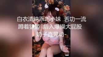 《最新✿露脸福利》✿青春无敌✿极品身材高冷美少女【万瑜童】高价私拍，裸舞 紫薇 啪啪 你的女神背后都会有个玩肏她的男人