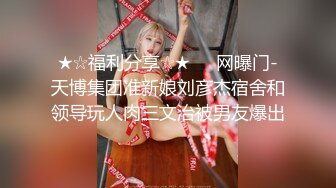  黑丝大眼萌妹子，酒店和胖男无套做爱，互玩69舔舐粉木耳