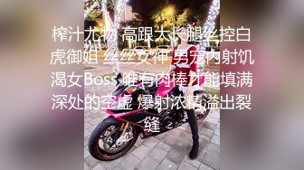 榨汁尤物 高跟大长腿丝控白虎御姐 丝丝女神 男宠内射饥渴女Boss 唯有肉棒才能填满深处的空虚 爆射浓精溢出裂缝