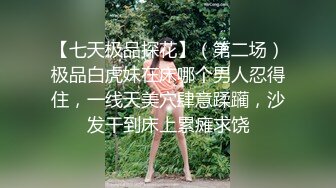 紧接性感外围美女，拿出跳蛋震多毛骚穴，扭来扭去表情淫荡，骑乘位打桩机