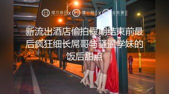 长春骚货人妻和老公一起记录淫荡的日子 约单男 约自家兄弟 约大学生 舔逼操逼内射